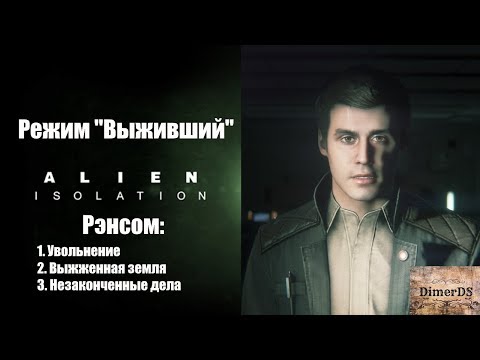 Видео: DLC Third Alien: Isolation добавляет трудный режим спасения одной жизни