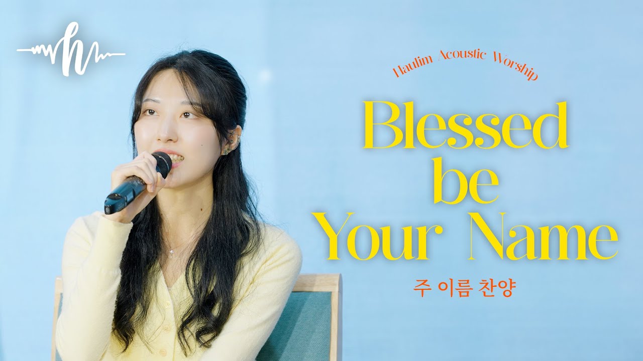 주 이름 찬양 | Blessed be Your name | 하울림 어쿠스틱 예배