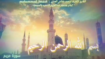 محمد عماش العنزي سورة مريم (١_٢٦)