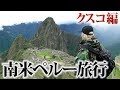 昴が行く南米ペルー旅行【クスコ編】