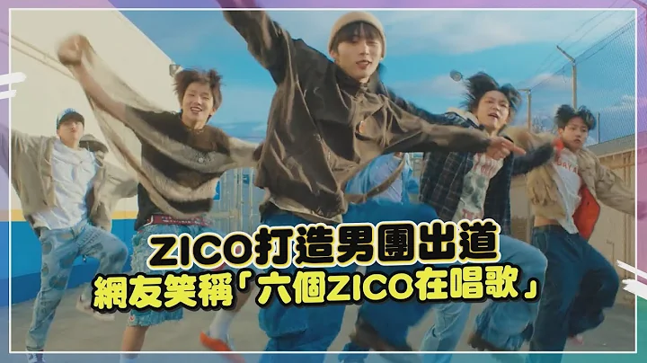 【BOYNEXTDOOR】ZICO一手打造新男團正式出道！青春洋溢風網評「真的很ZICO」 - 天天要聞