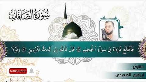 سوره الصافات