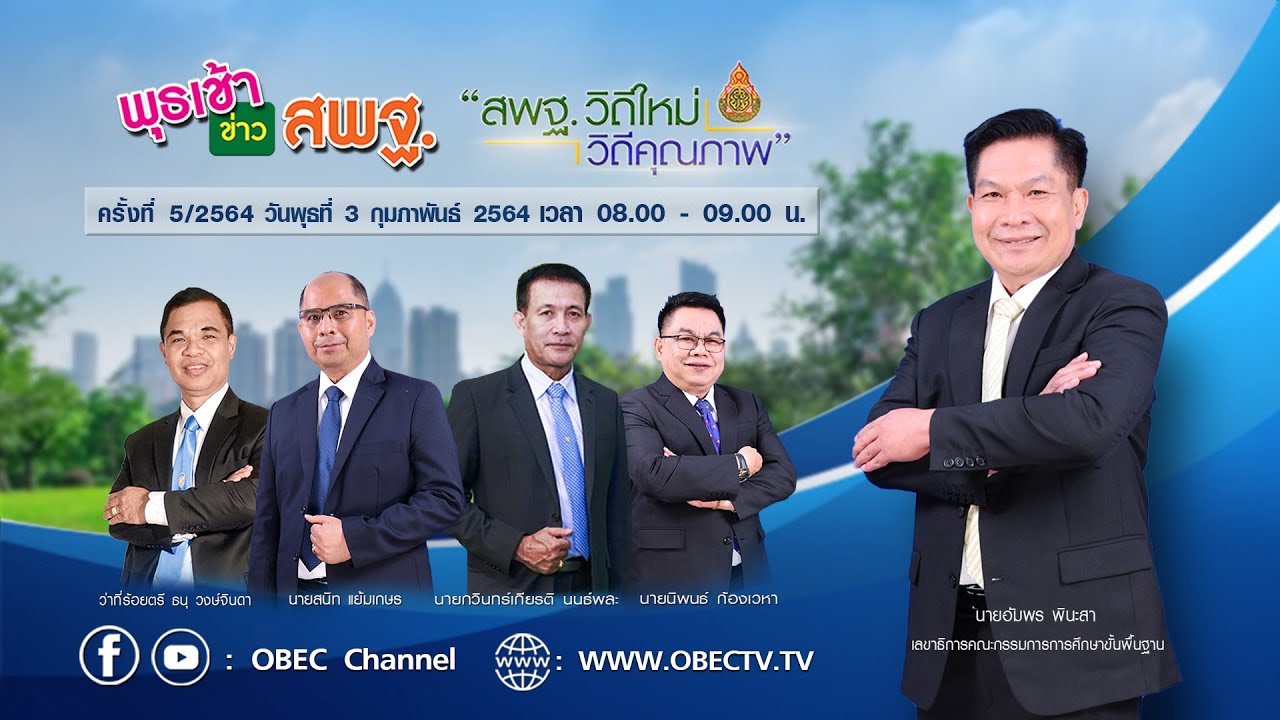 ติดตามรับชมรายการ พุธเช้า ข่าว สพฐ. ครั้งที่ 5/2564 ประจำวันพุธที่ 3 กุมภาพันธ์ 2564