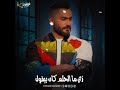 ياقلب الحظ نادي عليك تامر حسني 