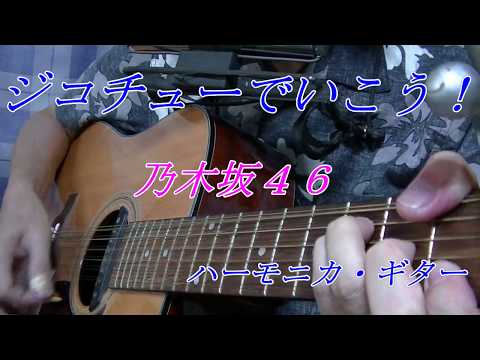 「ジコチューでいこう！」（乃木坂４６）ハーモニカ・ギター演奏