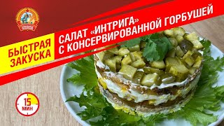 Салат ИНТРИГА с консервированной горбушей. Быстрая закуска от &quot;Сохраним традиции&quot;