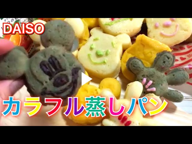 Daiso ダイソーシリコン型 で簡単で可愛い蒸しパン Youtube