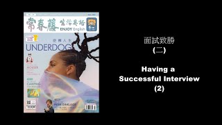 生活英語 ENJOY English 20200612 (面試致勝2-Having a Successful Interview 2)