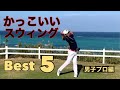 かっこいいスウィング【Best5】男子プロ編