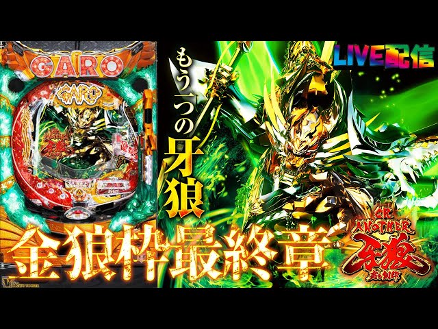 CR牙狼～陰我消滅の日～ZZ パチンコ実機 ガロ 激レア 匿名配送 送料込み CR牙狼 陰我消滅の日【パチンコ実機ライブ配信】 - YouTube