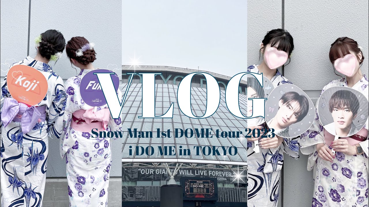 [vlog]Snow Man 1st DOME tour 2023 i DO ME in 東京ドーム 浴衣参戦🌸 [社会人ジャニヲタ]