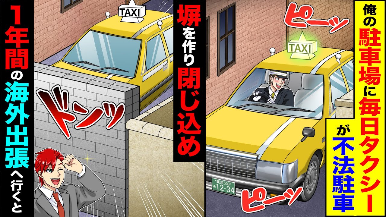 【スカッと】俺の駐車場に毎日タクシーが不法駐車→塀を作り閉じ込め1年間の海外出張へ行くと【総集編】【漫画】【漫画動画】【アニメ】【スカッとする話】【2ch】