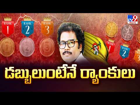 TDP MLA Thomas Sensational Comments : డబ్బులుంటేనే ర్యాంకులు - TV9 - TV9