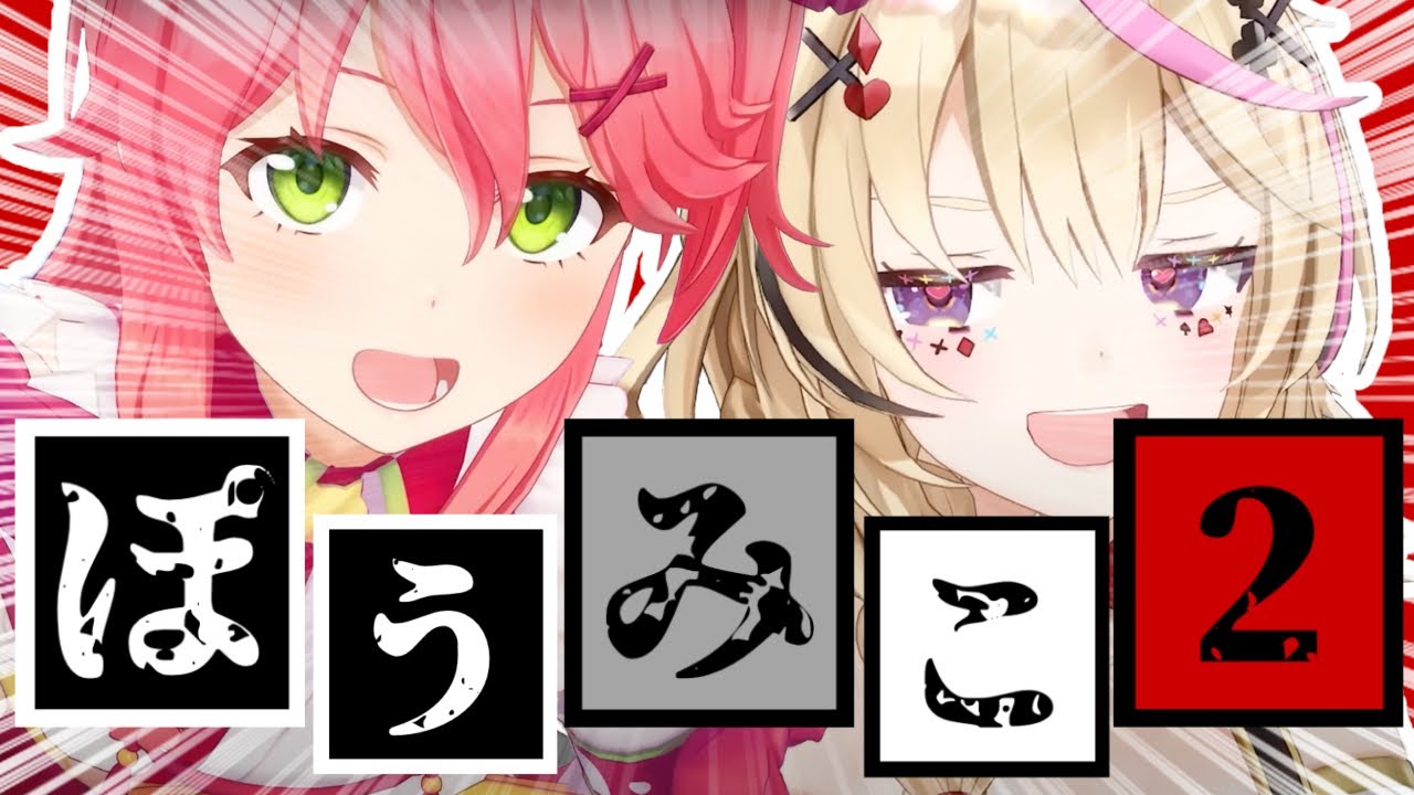 【コラボまとめ】君たちはぽうみこを知っているだろうか?part2[さくらみこ/尾丸ポルカ/切り抜き］