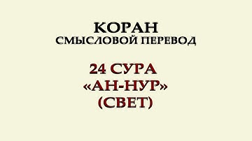 24 Сура Ан-Нур (Свет) | Перевод
