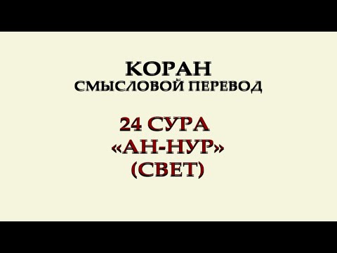 24 Сура Ан-Нур (Свет) | Перевод