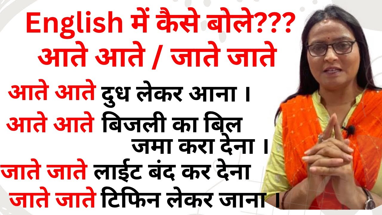 आते-आते / जाते-जाते को English में कैसे बोलें! Easy Spoken English!