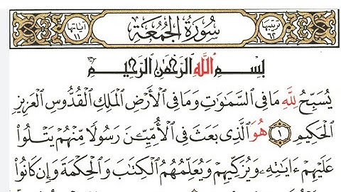 سورة الجمعة ايمن سويد كاملة مكتوبة HD