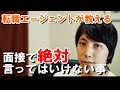 転職の面接で絶対言っては行けないこと＃転職の教科書