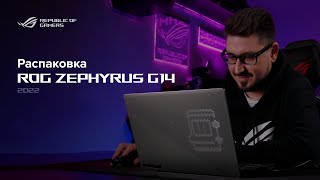 Мощь! AMD Ryzen 9 6900HS + Radeon RX 6800S 🚀 | Распаковка ROG Zephyrus G14 [2022]