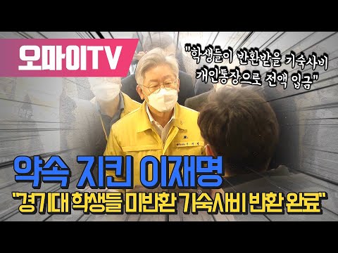 약속 지킨 이재명 &amp;quot;경기대 학생들 미반환 기숙사비 반환 완료!&amp;quot;