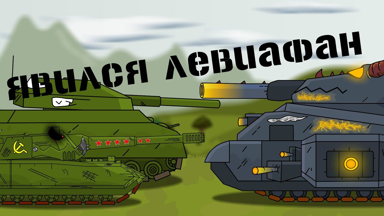 Коузи глоу левиафан танк. КОУЗИ Глоу новый Левиафан танк
