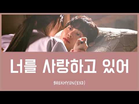 너를 사랑하고 있어(君を愛している) - BAEKHYUN(EXO) (浪漫ドクター キム・サブ2 OST) カナルビ 日本語字幕