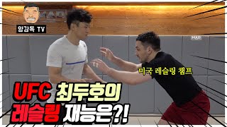 UFC에서 통하는 레슬링 기술 (미국식 레슬링 챔프)