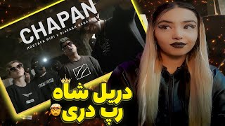 ری اکشن چپن دریل مصطفی میری گنگ شاه رپ دری Chapan Mostafa Miri X Siavash Reaction