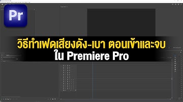 วิธีเฟดเสียงเพลงตอนเข้าและตอนจบ แบบง่ายๆ เทพๆ ใน Premiere Pro