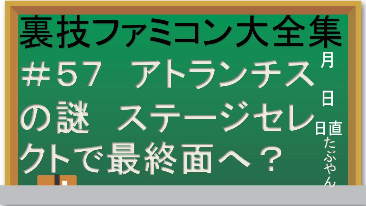 57 アトランチスの謎 【実況】裏技ファミコン大全集 - YouTube