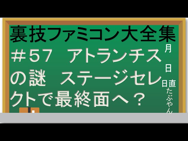 57 アトランチスの謎 【実況】裏技ファミコン大全集 - YouTube