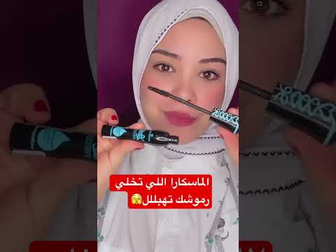 ارخص واشهر ماسكارا صدمه