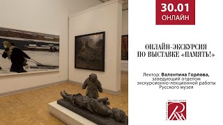 Онлайн-экскурсия по выставке Русского музея «Память!»