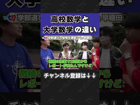 高校数学と大学数学の違いは？【wakatte.tv切り抜き】#shorts #wakattetv #早稲田 #学部選び