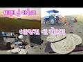 બાજરા ના રોટલા / ધાણા નું વાવેતર / ગામડા નું જીવન /j payal vlogs #dhana #gamdu #rotla