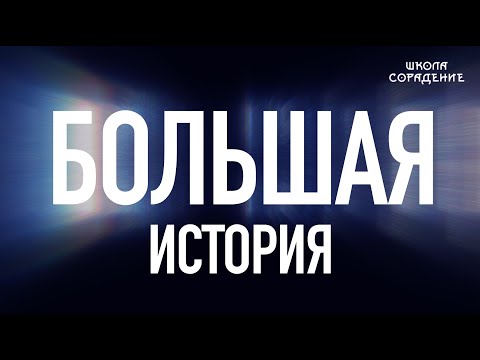 Большая история #большаяистория