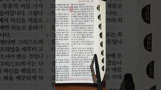 쉬운 성경 히브리서 10장(1) #자기전에듣는 #말씀묵상 #매일 #출근길에듣는