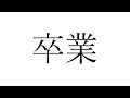 教祖卒業します