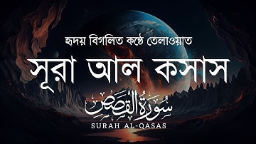সূরা আল কাসাস এর মনোমুগ্ধকর তেলাওয়াত | Surah Al Qasas سورة القصص | Omar hisham al arabi