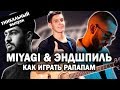 Как играть: MIYAGI & ЭНДШПИЛЬ - РАПАПАМ на гитаре аккорды (Разбор песни)