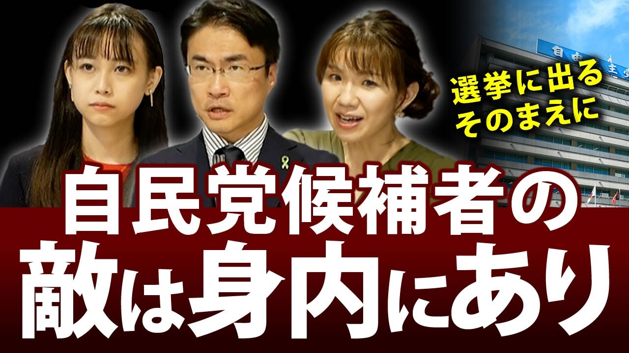 自民党候補者の敵は身内にあり！？衆院選の相手は野党ではない。公認争いの水面下では...豊田真由子が衝撃告白第一弾！｜第102回 選挙ドットコムちゃんねる #4