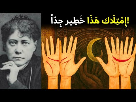 إذا كان لديك هلال في يديك فستحدث معك 4 أمور في عام 2025 هيلينا بلافاتسكي