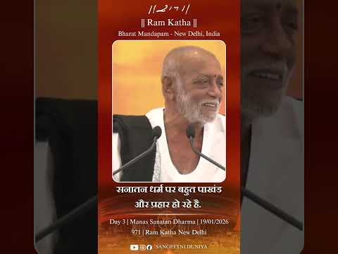 सनातन धर्म पर बहुत पाखंड और प्रहार हो रहे है । #moraribapu #ramkatha