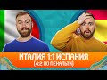 Италия 1:1 Испания. Обзор матча ГЛАЗАМИ ФАНАТОВ!