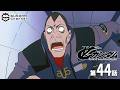 第44話｜∀ガンダム【ガンチャン】