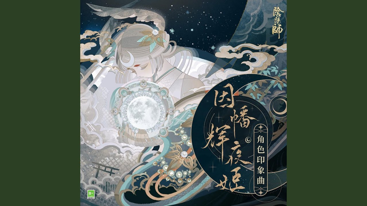 輝夜與月組曲_映心