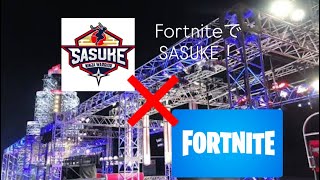【総合版】FortniteでSASUKE 1st〜final 読み上げ音声なし