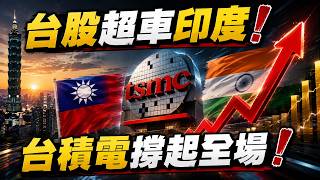 台股市值超車印度！台積電暴漲撐起全球第五大股市　AI浪潮改寫亞洲市場 Taiwan Stocks Overtake India on TSMC AI Boom｜【三分鐘國際通】三立iNEWS