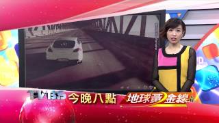 2015/01/28地球黃金線_勁速跑車 油電王者